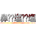 鼻⭐︎塩⭐︎塩 (Arumin)