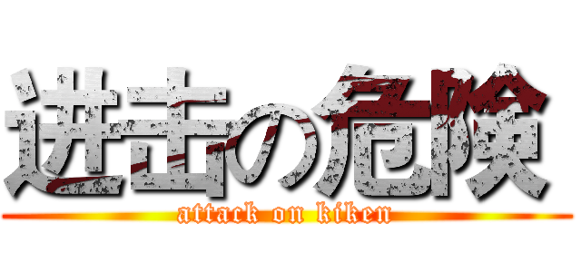 进击の危険  (attack on kiken)