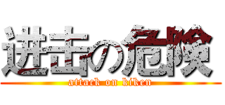 进击の危険  (attack on kiken)