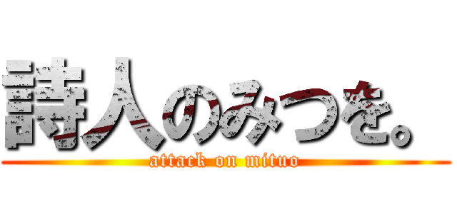 詩人のみつを。 (attack on mituo)