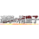 進撃の侑里子 (attack on yuriko)