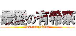 最愛の有希奈 (love on yukina)