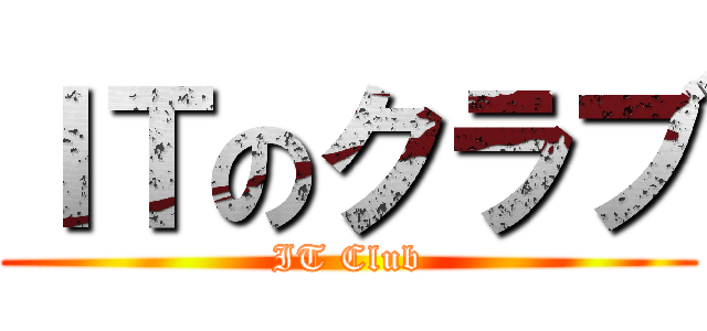 ＩＴのクラブ (IT Club)