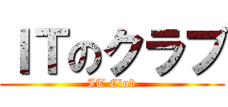 ＩＴのクラブ (IT Club)