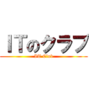 ＩＴのクラブ (IT Club)