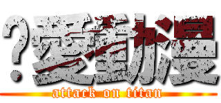 絕愛動漫 (attack on titan)