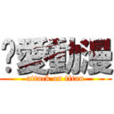 絕愛動漫 (attack on titan)