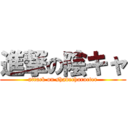 進撃の陰キャ (attack on shadecharacter)