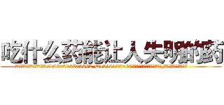 吃什么药能让人失明的药 (吃什么药能让人失明的药【电.话186x0156x9662-Q194843976林氏药业】我们做的是长期生意,靠的是老客户长期支持
参考消息网2月20日报道 韩媒称，“剩女多、离婚率高的城市，房价一定会上涨。”这是中国经济学家金岩石2016年12月参加在上海举行的房地产相关论坛时说的话。
)