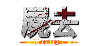 屍去 (Losing )