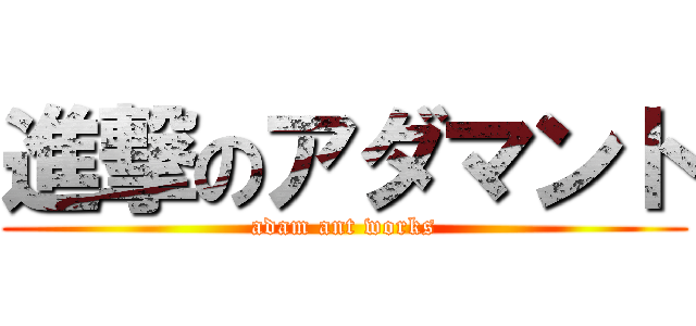 進撃のアダマント (adam ant works)