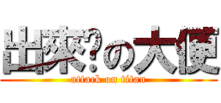 出來吧の大便 (attack on titan)