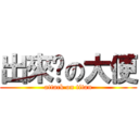 出來吧の大便 (attack on titan)