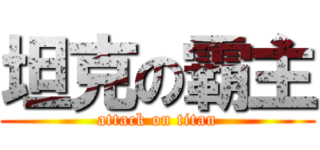 坦克の霸主 (attack on titan)