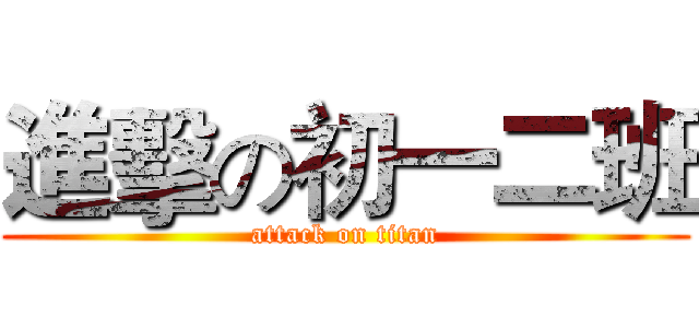 進擊の初一二班 (attack on titan)