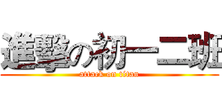 進擊の初一二班 (attack on titan)