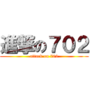 進撃の７０２ (attack on 702)