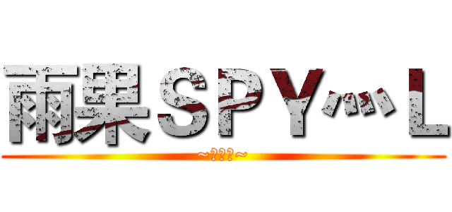 雨果ＳＰＹ灬Ｌ (~呆呆的~)