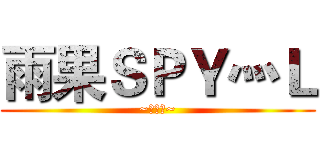 雨果ＳＰＹ灬Ｌ (~呆呆的~)