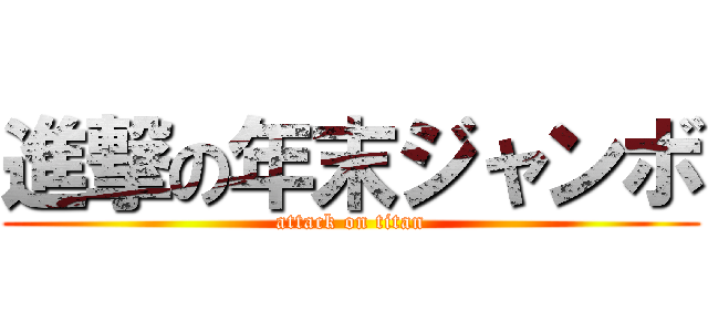 進撃の年末ジャンボ (attack on titan)