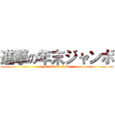 進撃の年末ジャンボ (attack on titan)