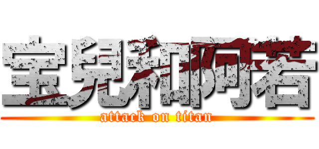 宝兒和阿若 (attack on titan)