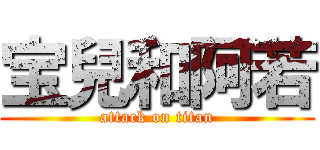 宝兒和阿若 (attack on titan)