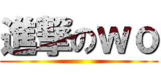 進撃のｗｏ ()