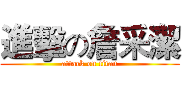進擊の詹采潔 (attack on titan)