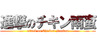 進撃のチキン南蛮 (attack on Chicken Nanban)