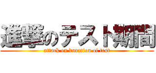 進撃のテスト期間 (attack on duration of test)