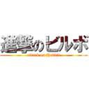 進撃のビルボ (attack on Hobbit)