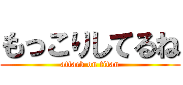 もっこりしてるね (attack on titan)