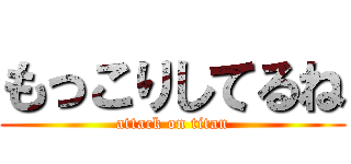 もっこりしてるね (attack on titan)