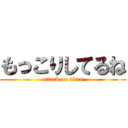 もっこりしてるね (attack on titan)