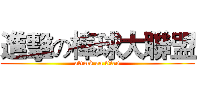 進擊の棒球大聯盟 (attack on titan)