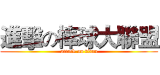 進擊の棒球大聯盟 (attack on titan)