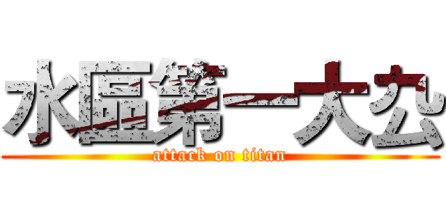 水區第一大厹 (attack on titan)