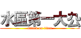 水區第一大厹 (attack on titan)