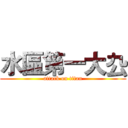 水區第一大厹 (attack on titan)