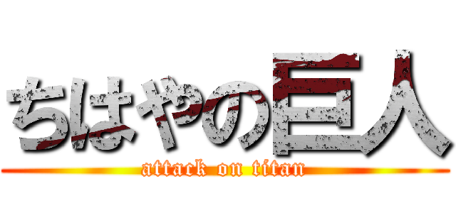 ちはやの巨人 (attack on titan)