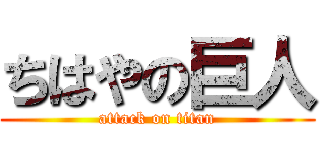 ちはやの巨人 (attack on titan)