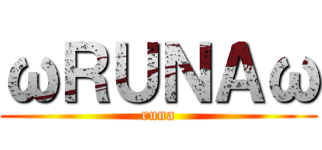 ωＲＵＮＡω (runa)