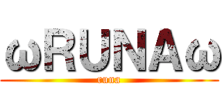 ωＲＵＮＡω (runa)