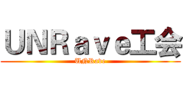 ＵＮＲａｖｅ工会 (UNRave)