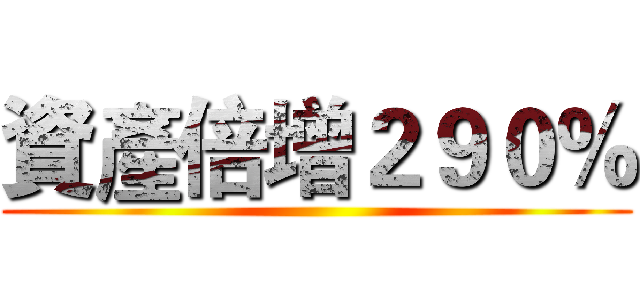 資產倍增２９０％ ()