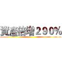 資產倍增２９０％ ()