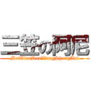 三笠の阿尼 (MeiTianDouXiangShangAni)