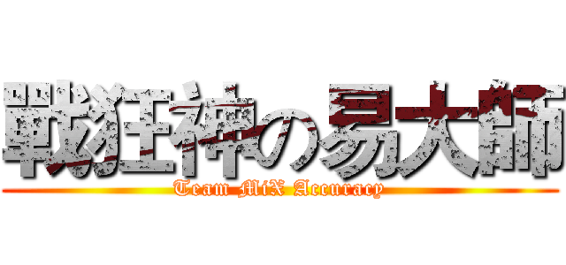 戰狂神の易大師 (Team MiX Accuracy)