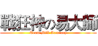 戰狂神の易大師 (Team MiX Accuracy)